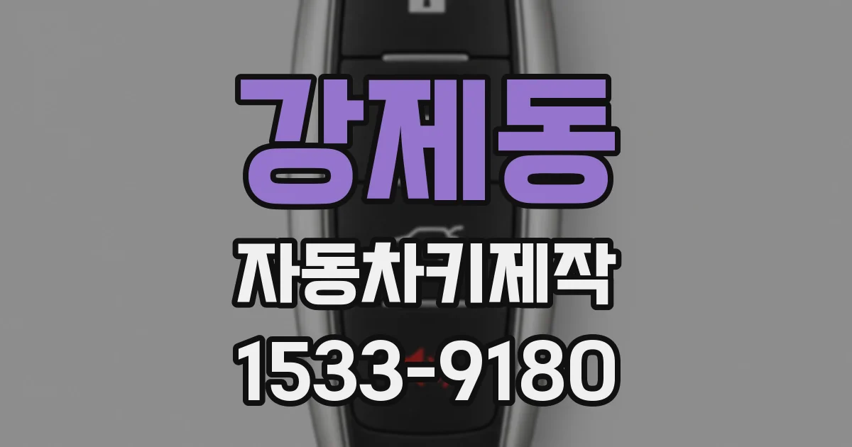 강제동 자동차키제작