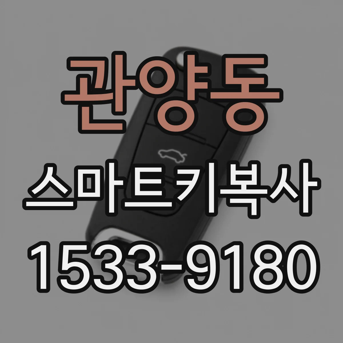 관양동 스마트키복사