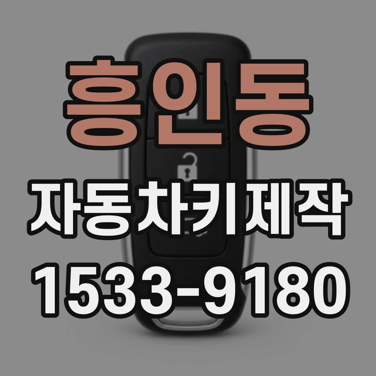 흥인동 자동차키제작