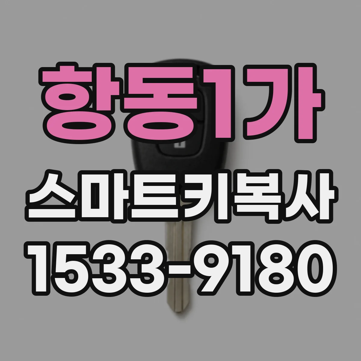 항동1가 스마트키복사