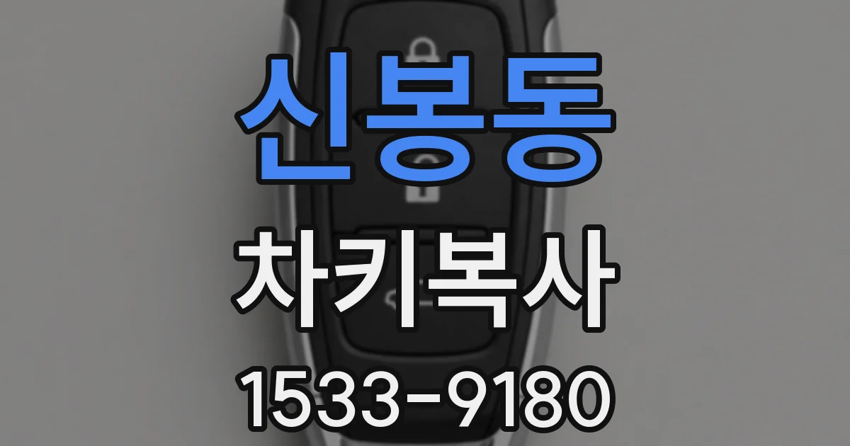 신봉동 차키복사