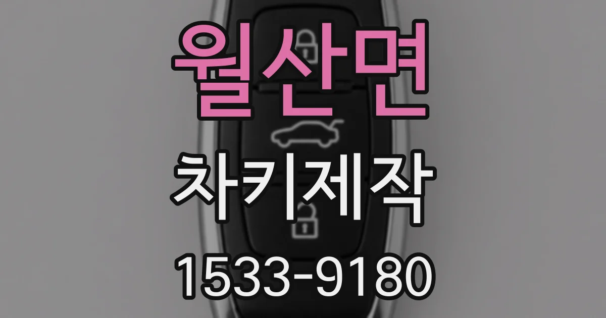 월산면 차키제작