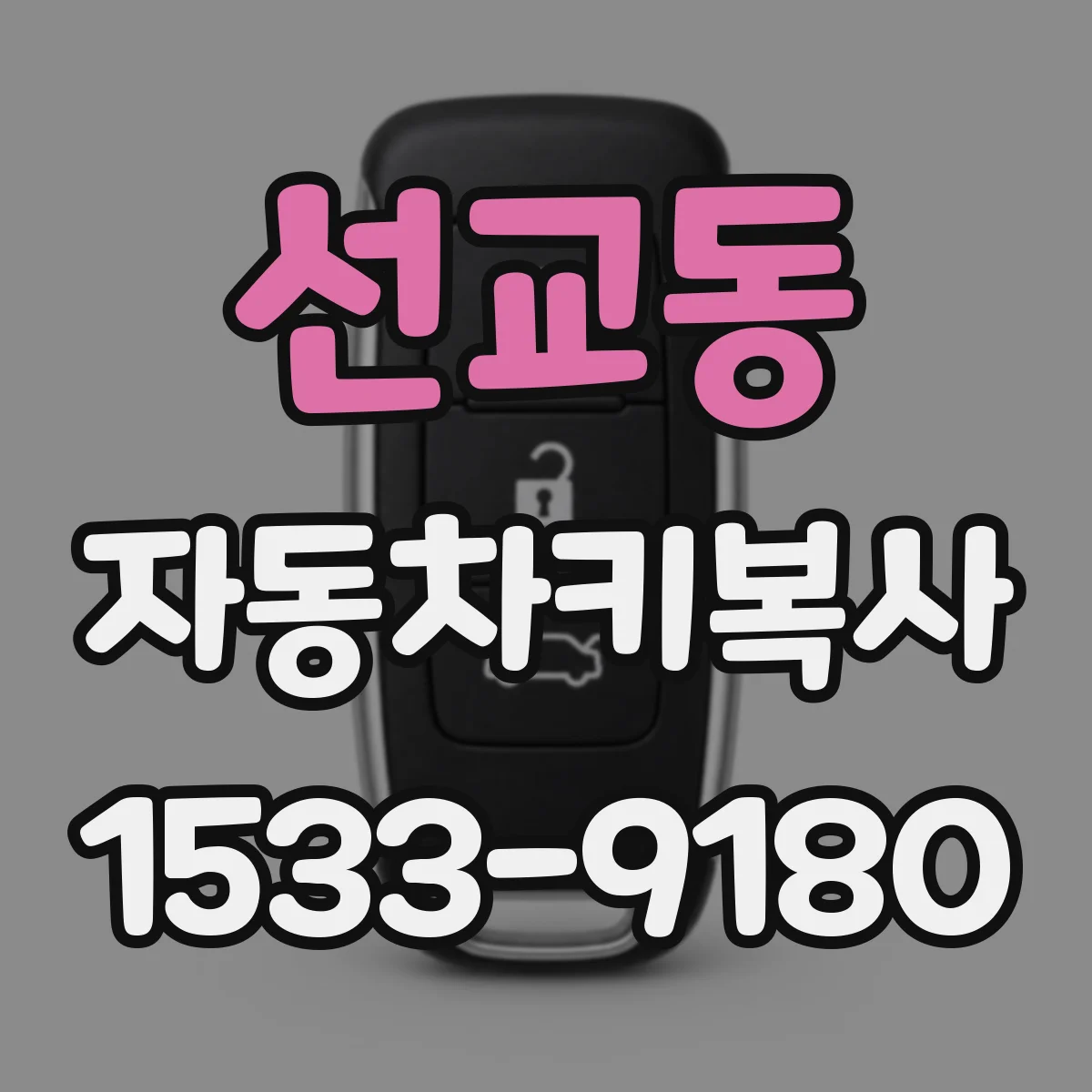 선교동 자동차키복사