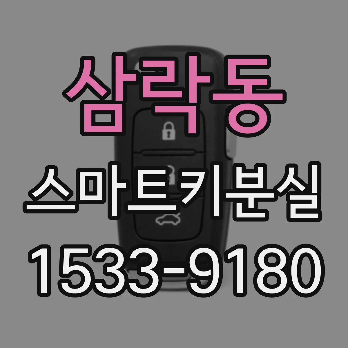 삼락동 스마트키분실
