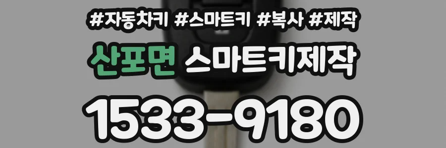 산포면 스마트키제작