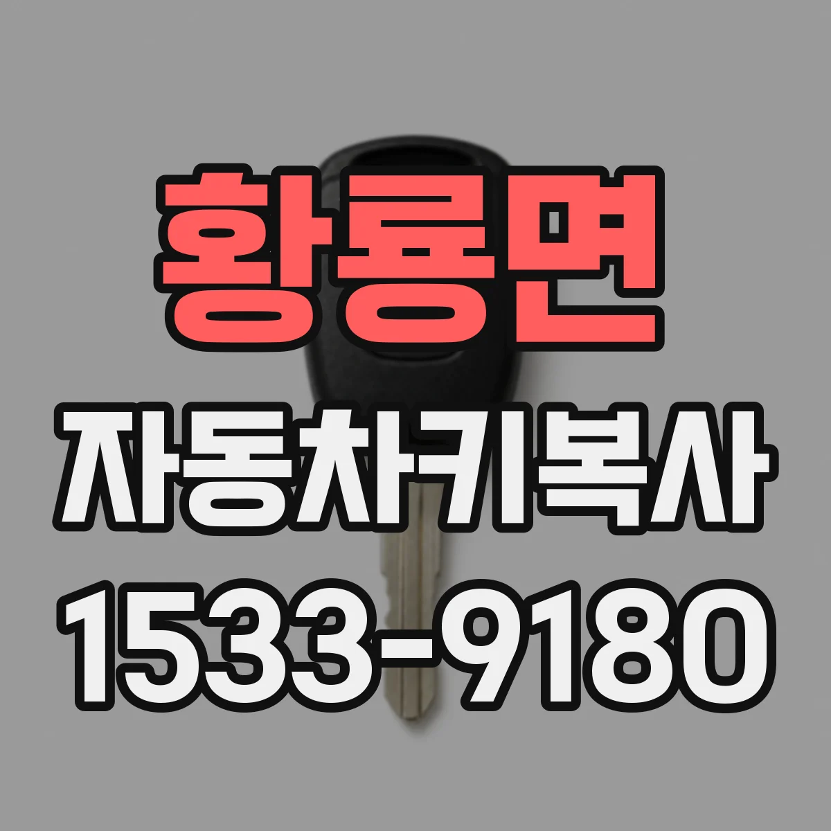 황룡면 자동차키복사