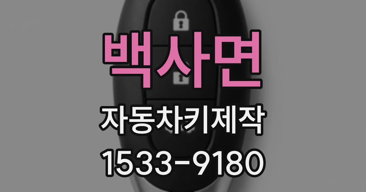 백사면 자동차키제작