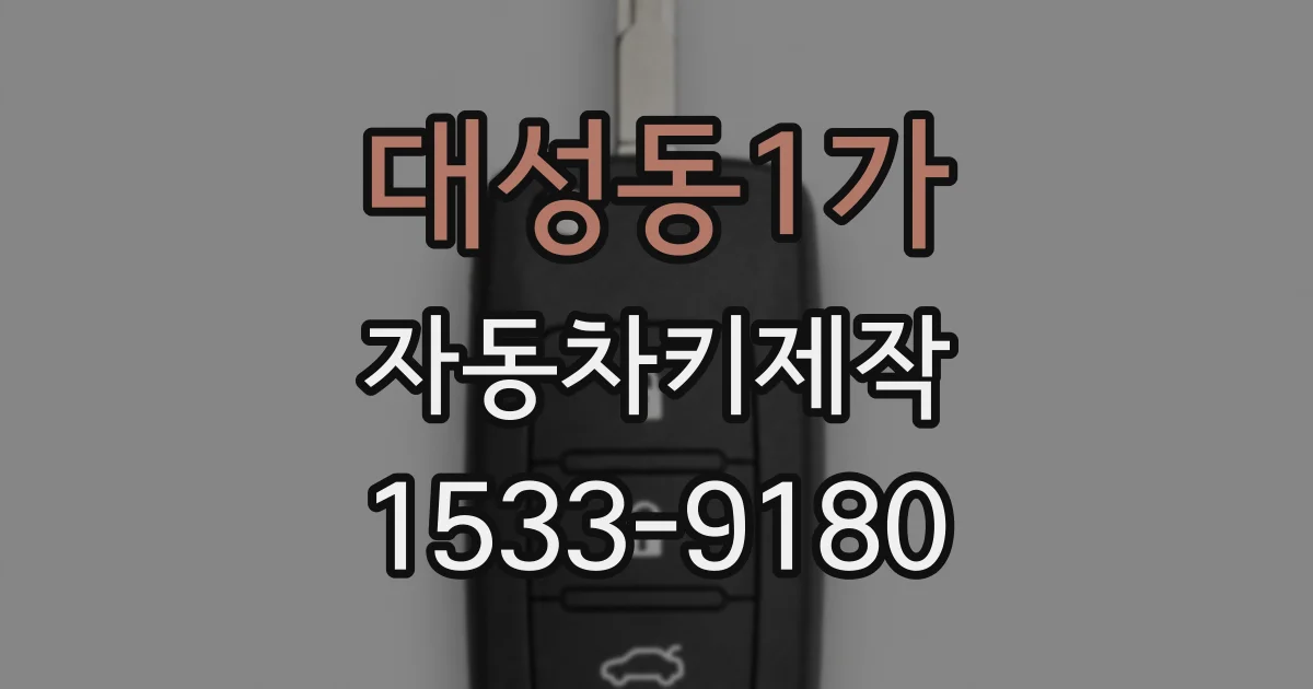 대성동1가 자동차키제작