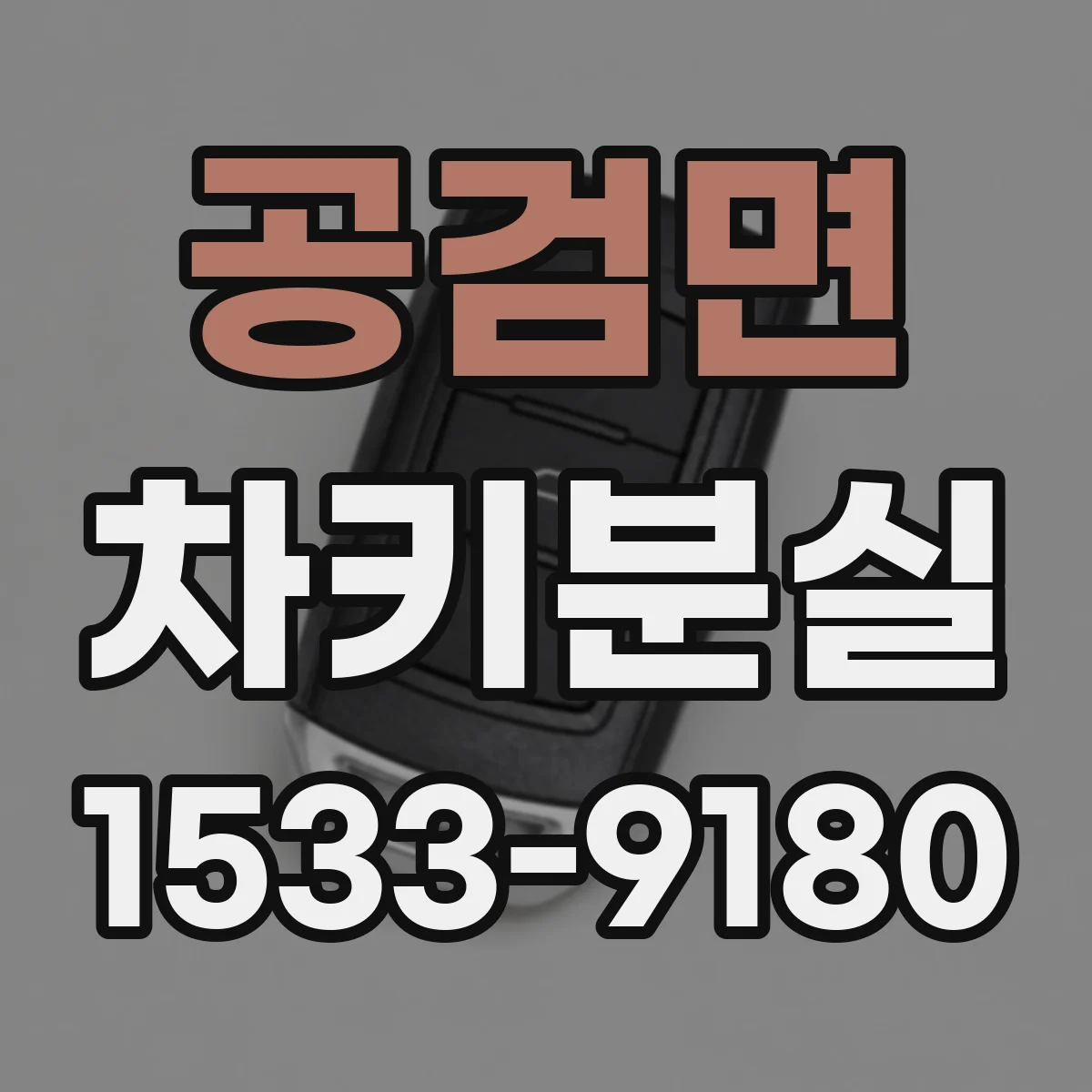 공검면 차키분실
