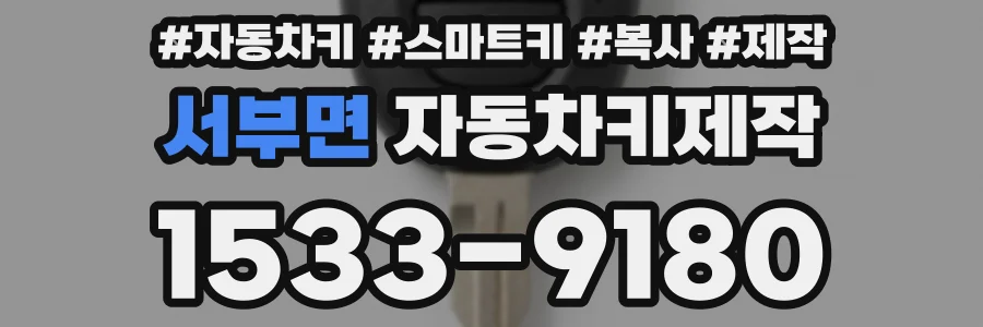 서부면 자동차키제작
