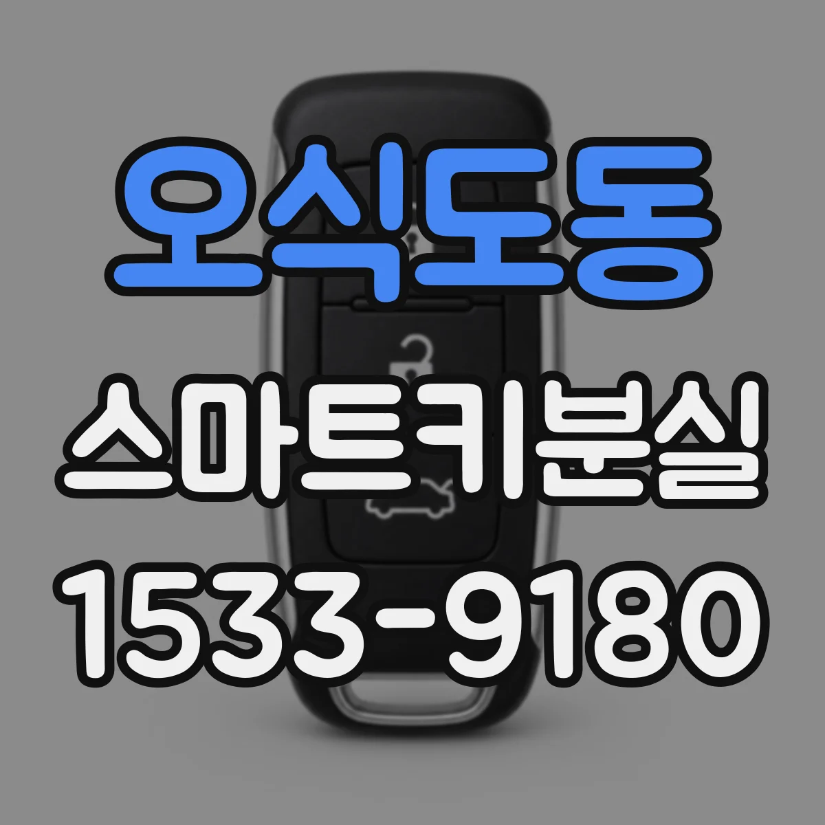 오식도동 스마트키분실