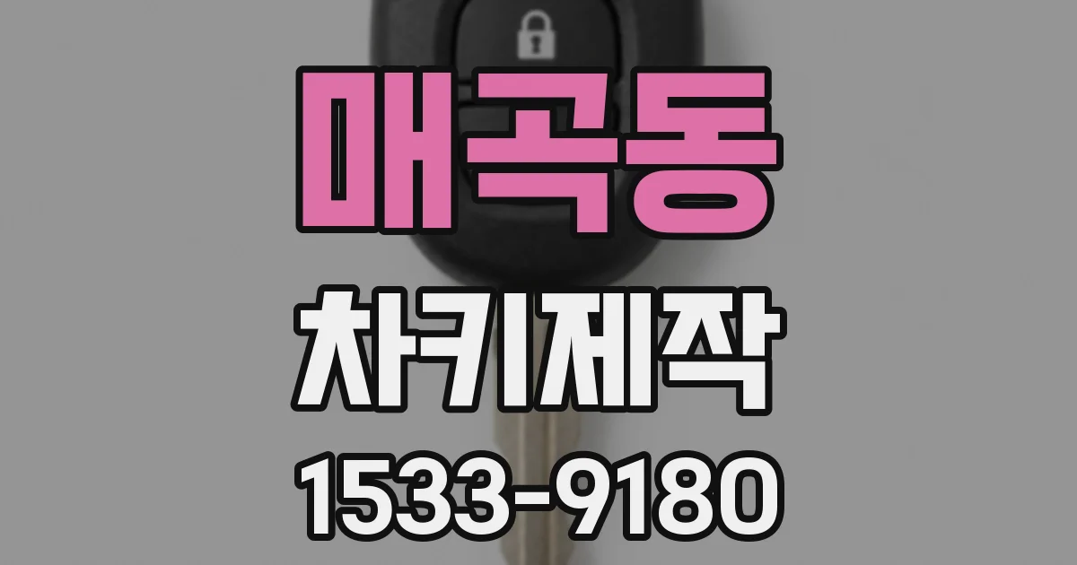 매곡동 차키제작