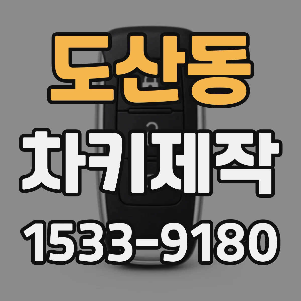 도산동 차키제작