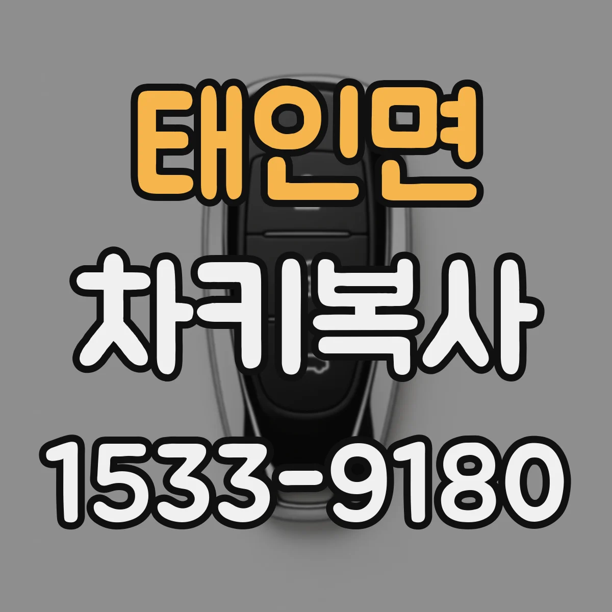 태인면 차키복사