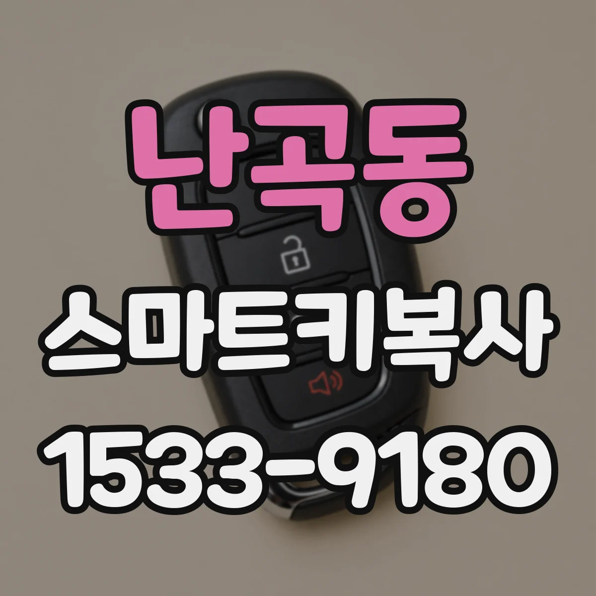 난곡동 스마트키복사