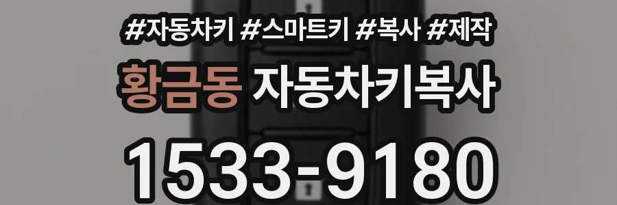 황금동 자동차키복사
