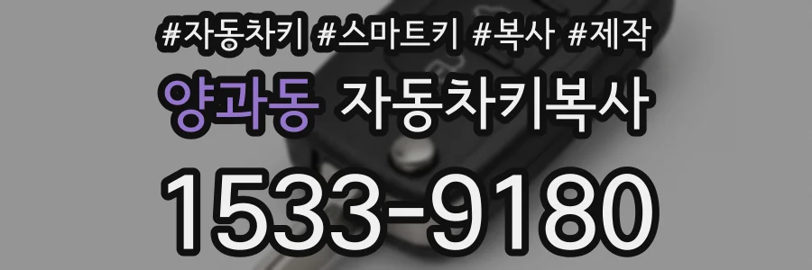 양과동 자동차키복사
