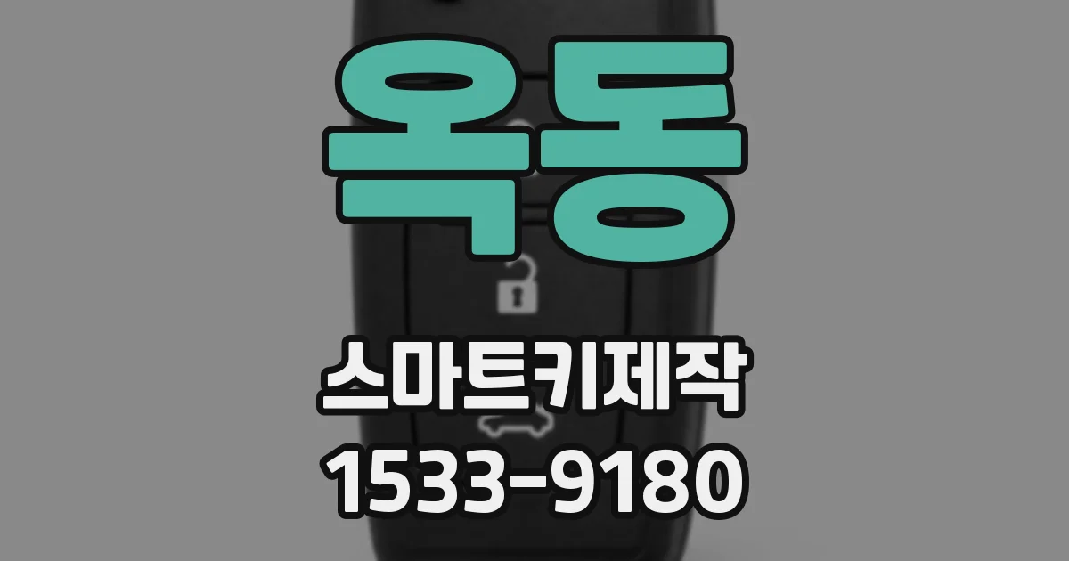 옥동 스마트키제작