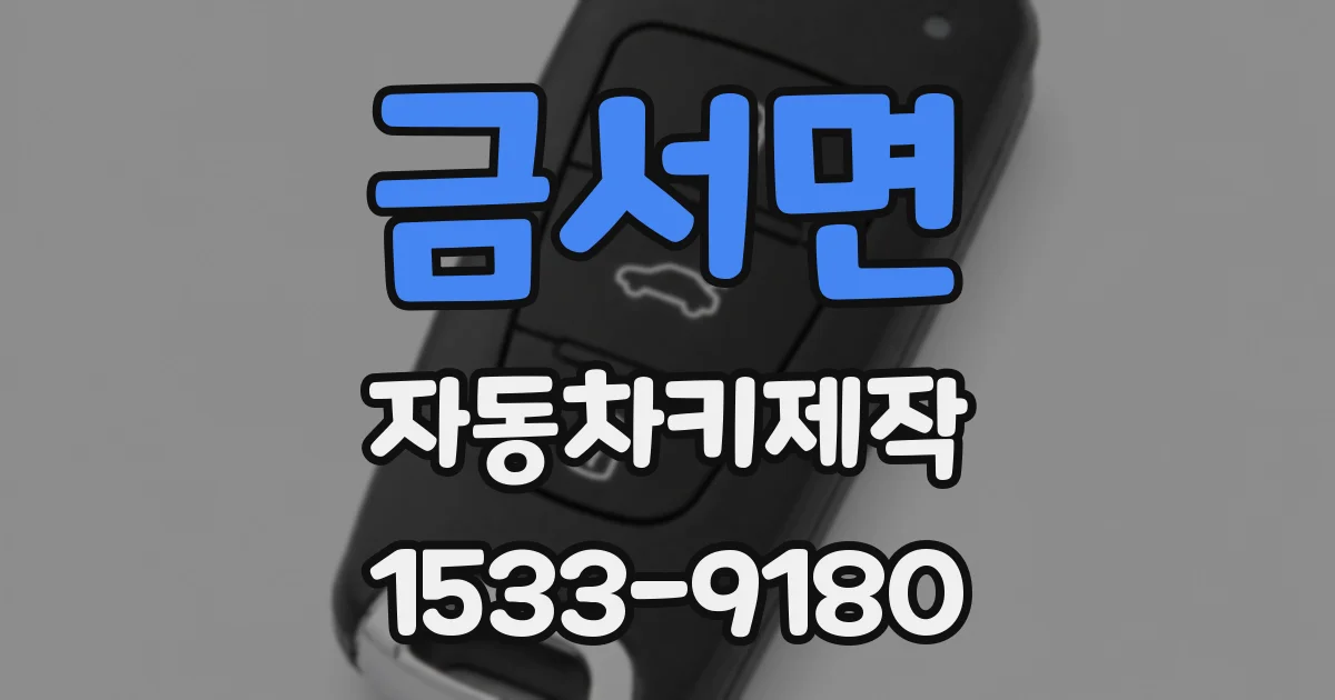 금서면 자동차키제작