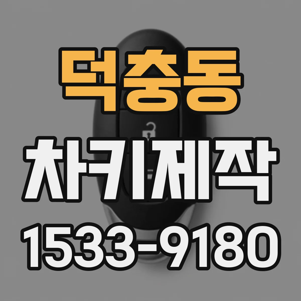 덕충동 차키제작