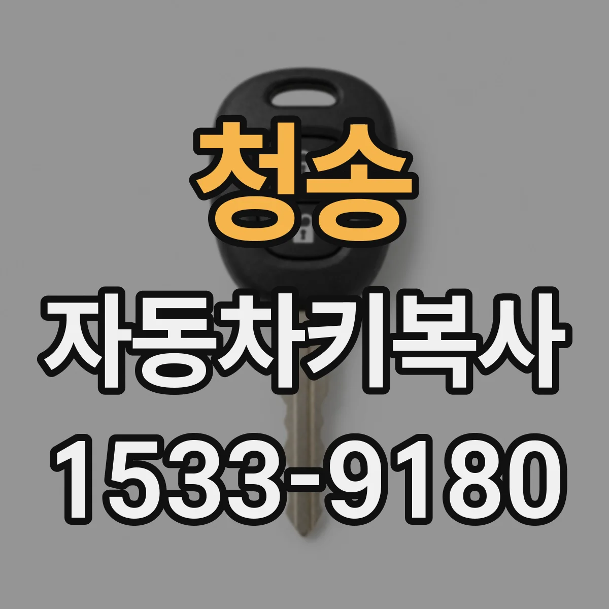 청송 자동차키복사