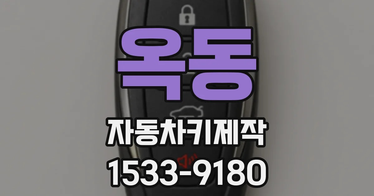옥동 자동차키제작