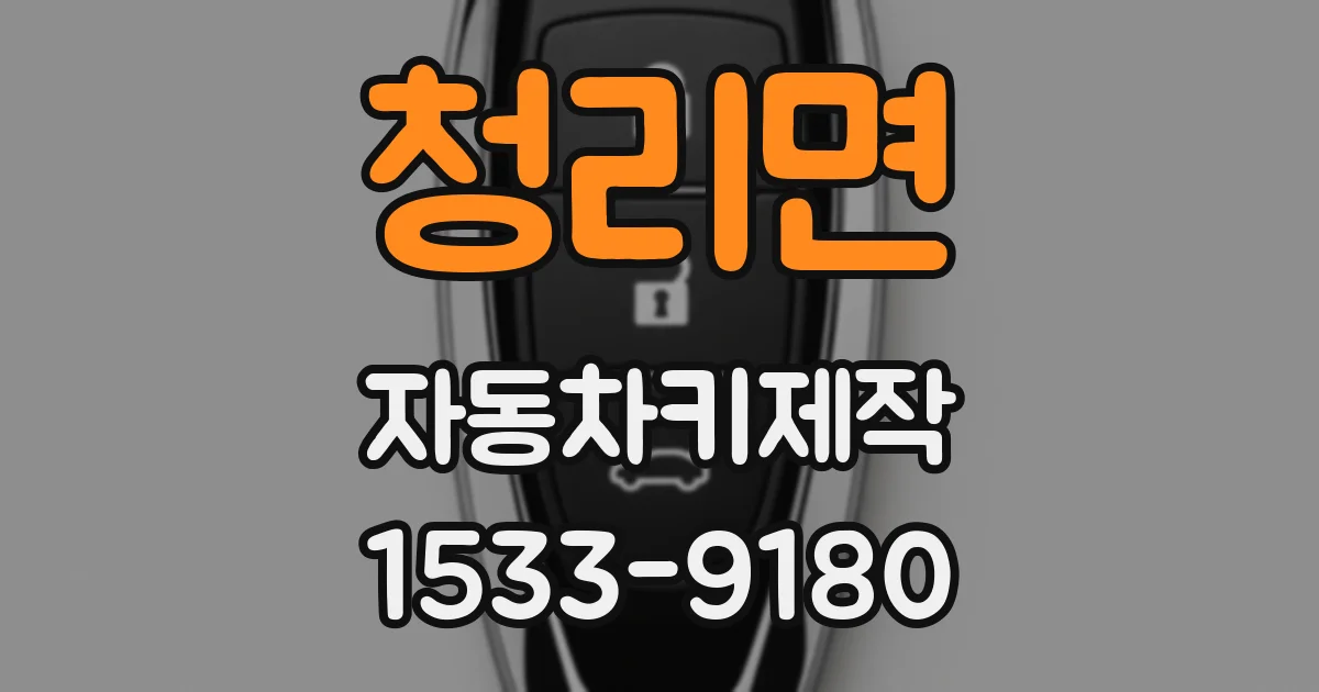 청리면 자동차키제작