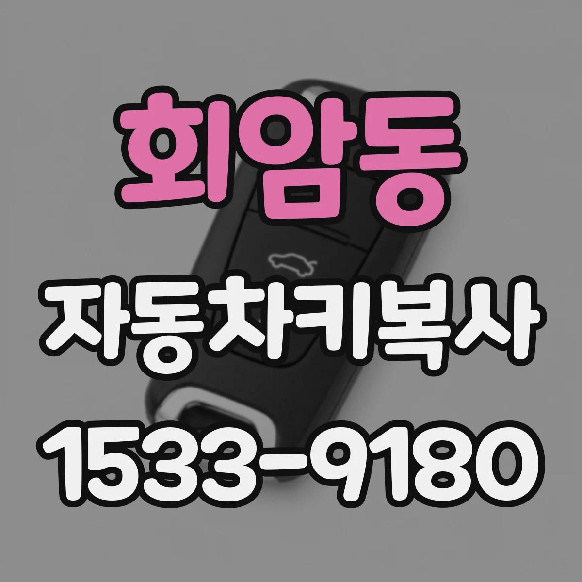 회암동 자동차키복사