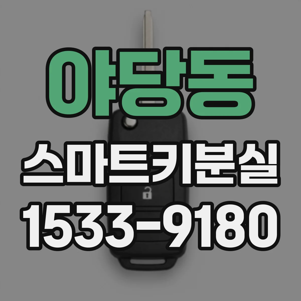 야당동 스마트키분실