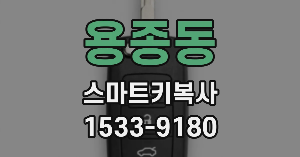 용종동 스마트키복사
