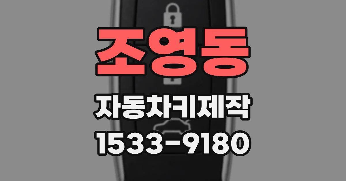 조영동 자동차키제작