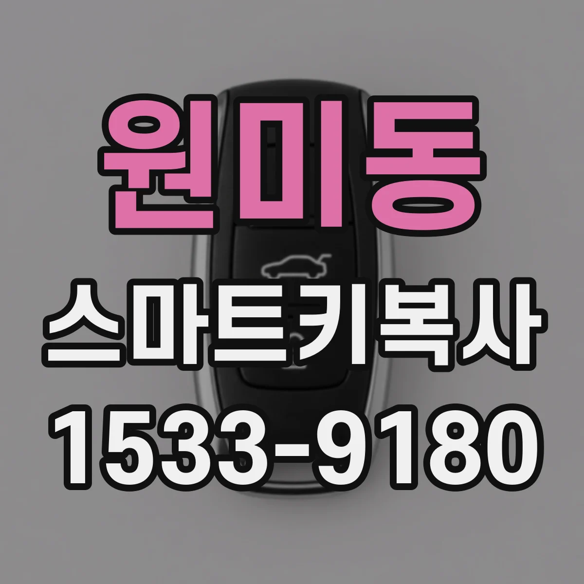 원미동 스마트키복사