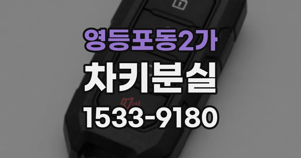 영등포동2가 차키분실