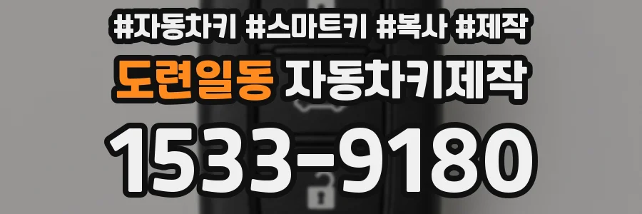 도련일동 자동차키제작