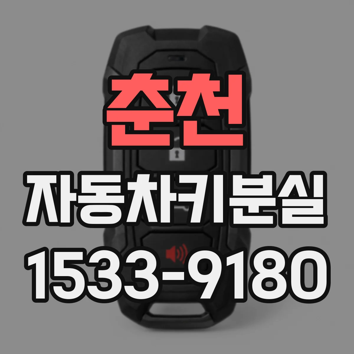 춘천 자동차키분실