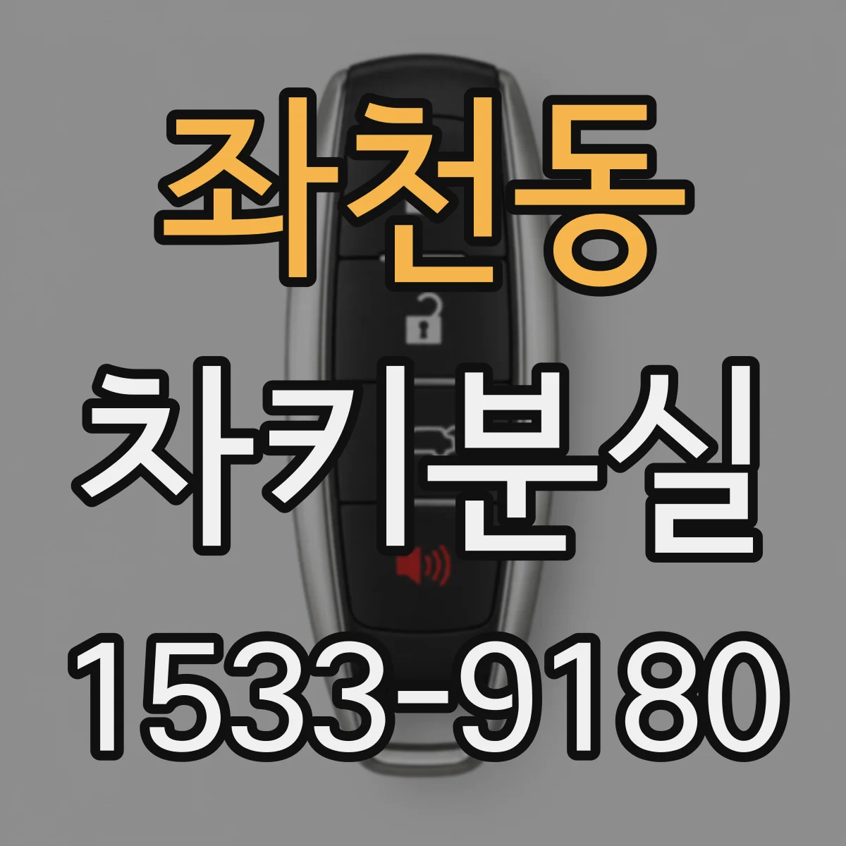좌천동 차키분실
