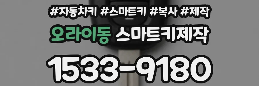 오라이동 스마트키제작
