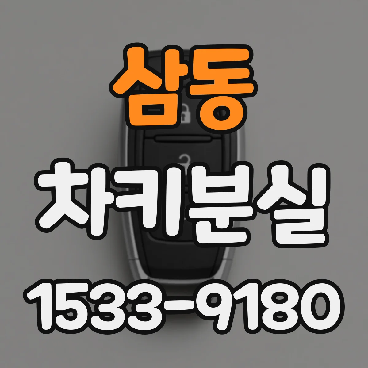 삼동 차키분실