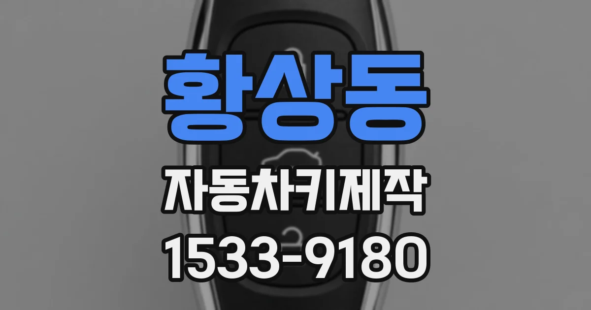 황상동 자동차키제작