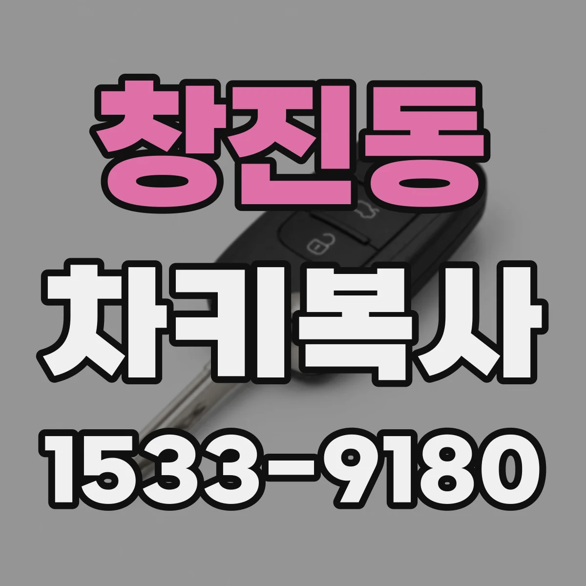 창진동 차키복사