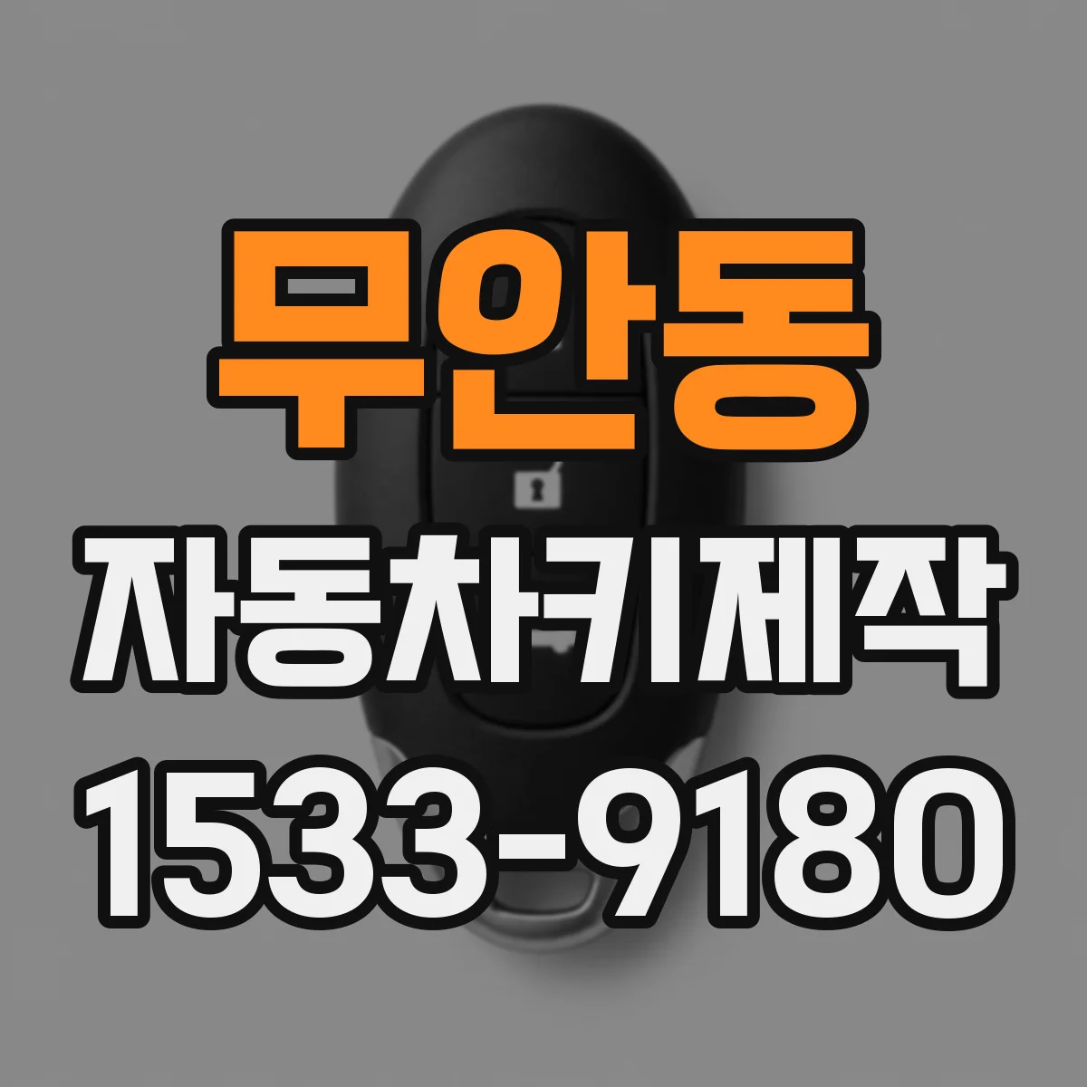 무안동 자동차키제작