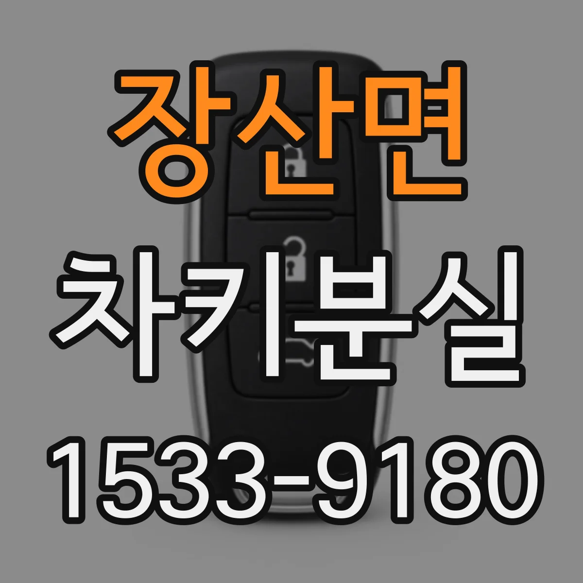 장산면 차키분실