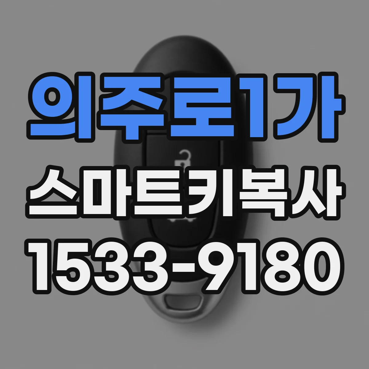 의주로1가 스마트키복사