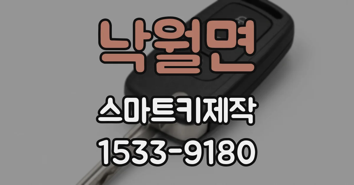 낙월면 스마트키제작