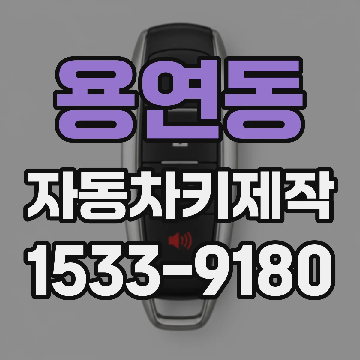 용연동 자동차키제작