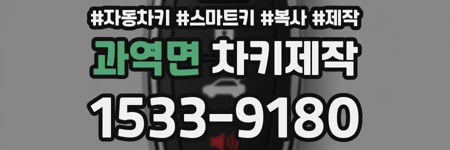 과역면 차키제작
