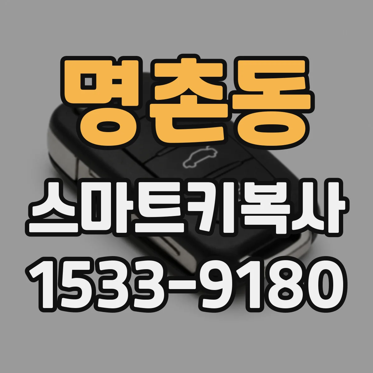명촌동 스마트키복사