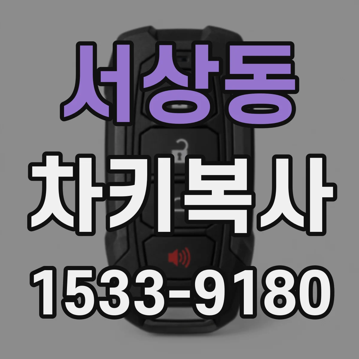 서상동 차키복사