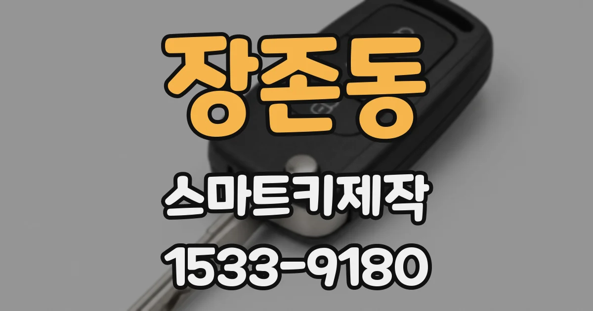 장존동 스마트키제작