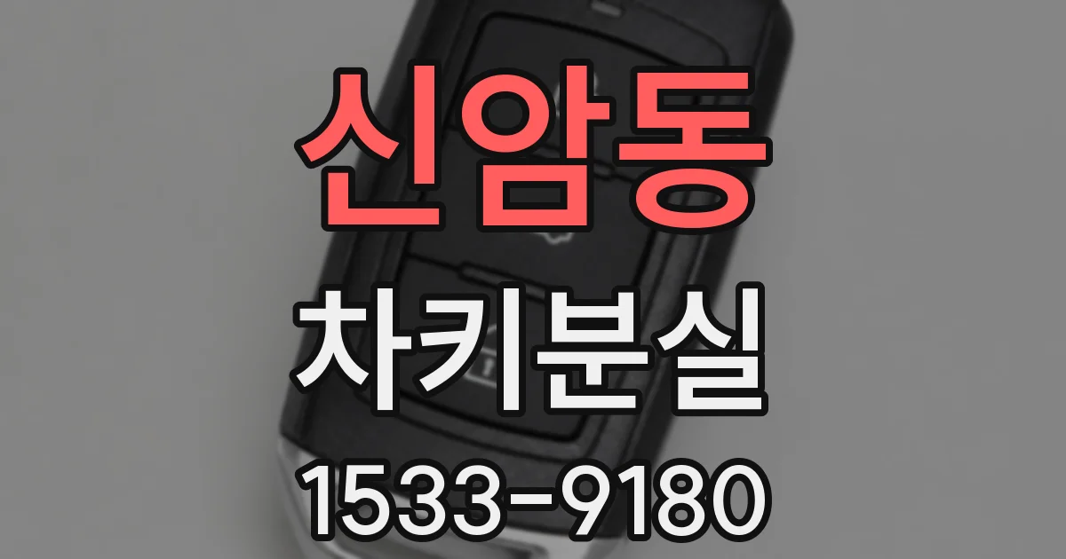 신암동 차키분실